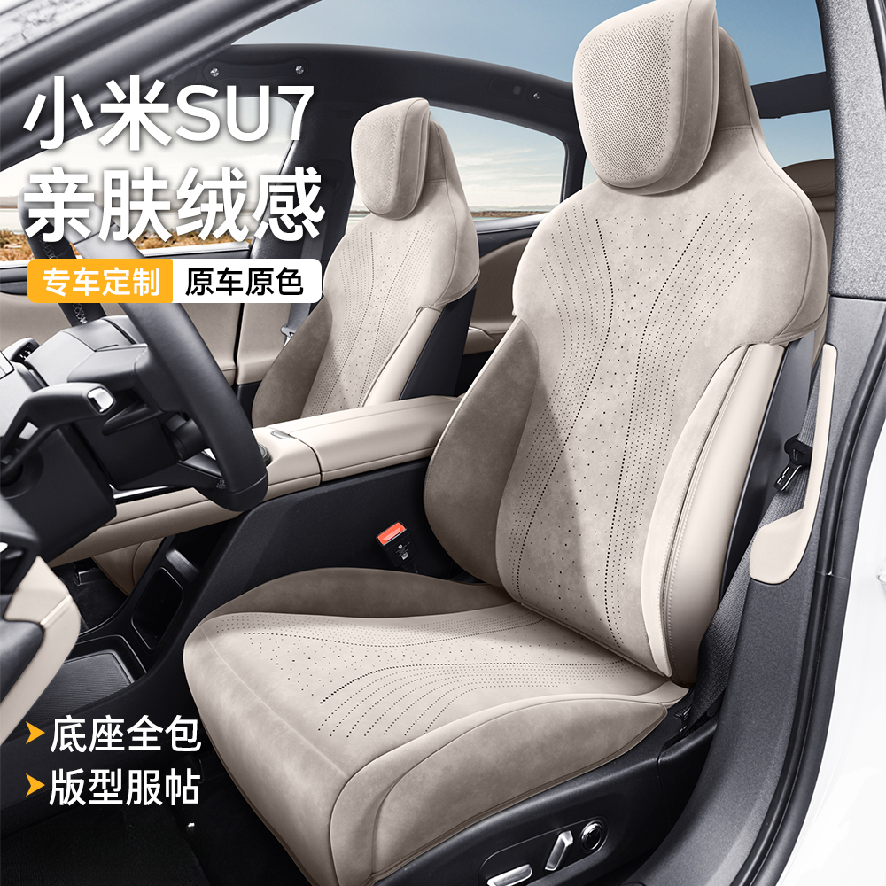 适用于小米su7专车定制汽车坐垫四季通用座套透气隐形小米坐垫