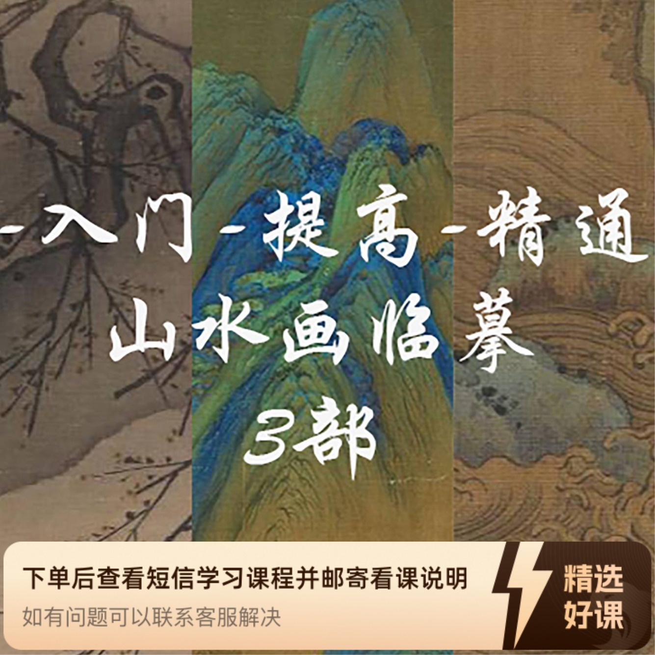 山水画临摹3部曲课程包（留意短信解锁课程）