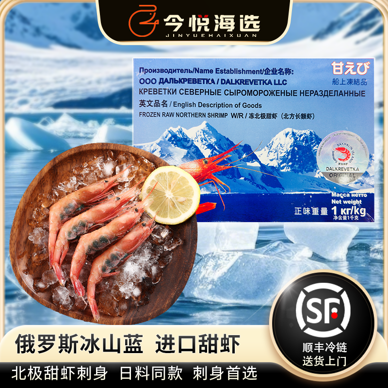 今悦海选北极甜虾刺身2L进口虾口感鲜甜日料甜虾1kg俄罗斯冰山蓝