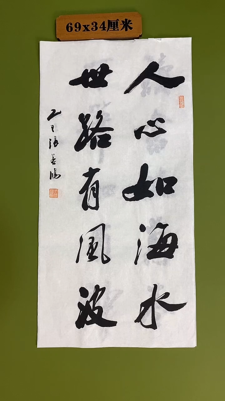 书法书法 张若鸿 尺寸69cm*34cm