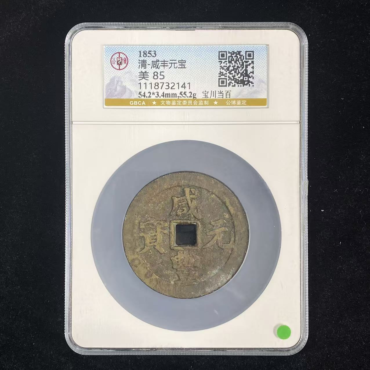 B10 清代 咸丰元宝 宝川当百公博评级85分 1118732141
