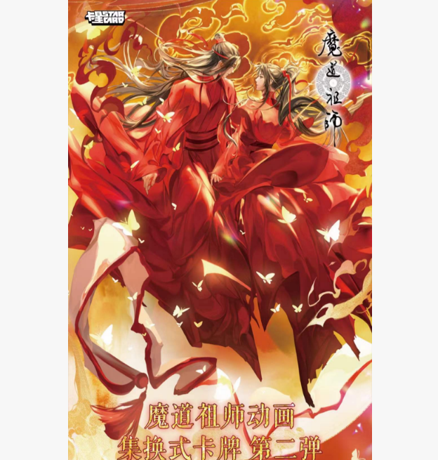 【平拆】《卡星时代》魔道祖师动画集换式卡牌第二弹