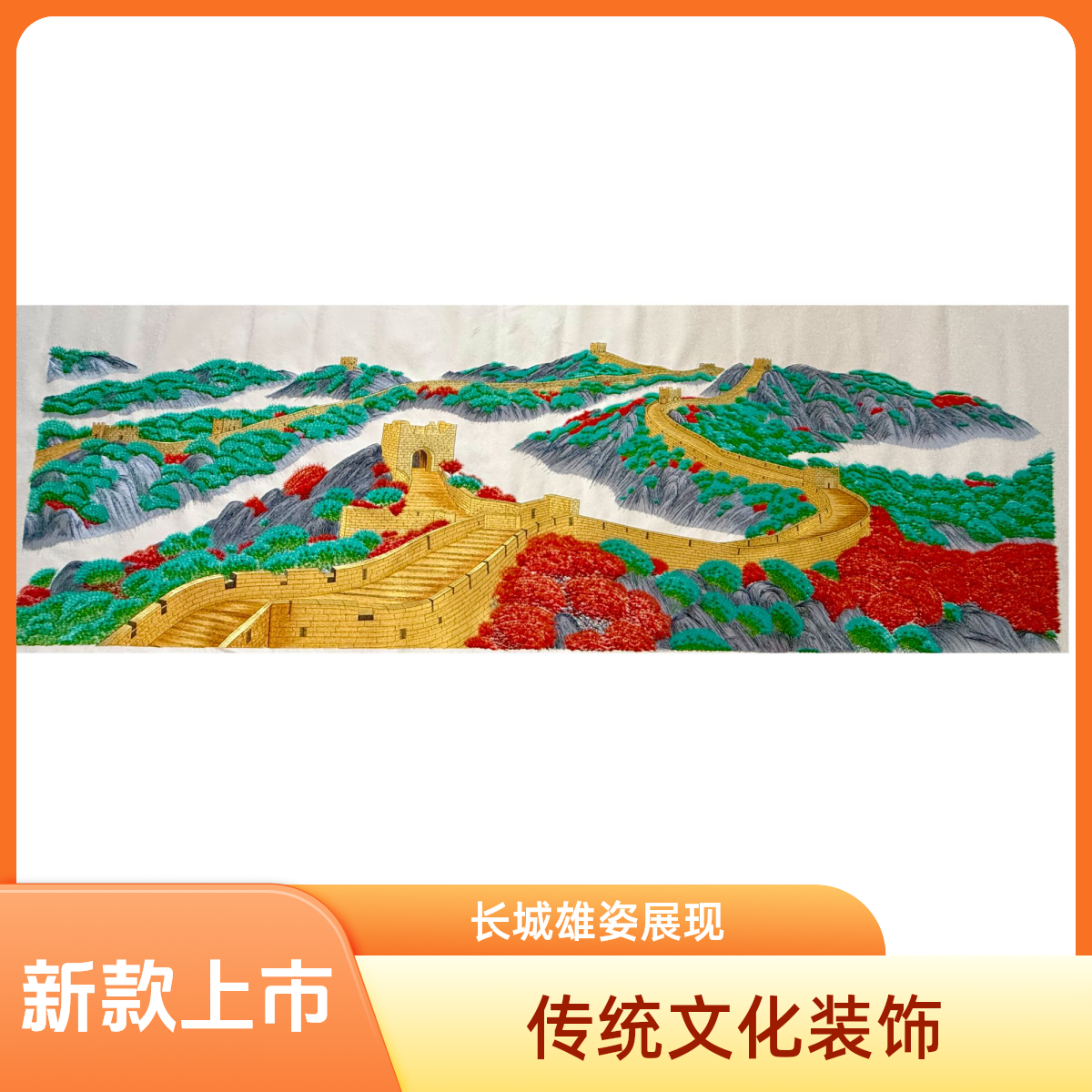 新款雄伟长城织锦绣片客厅挂画装饰画大匾挂画刺绣织锦绣片