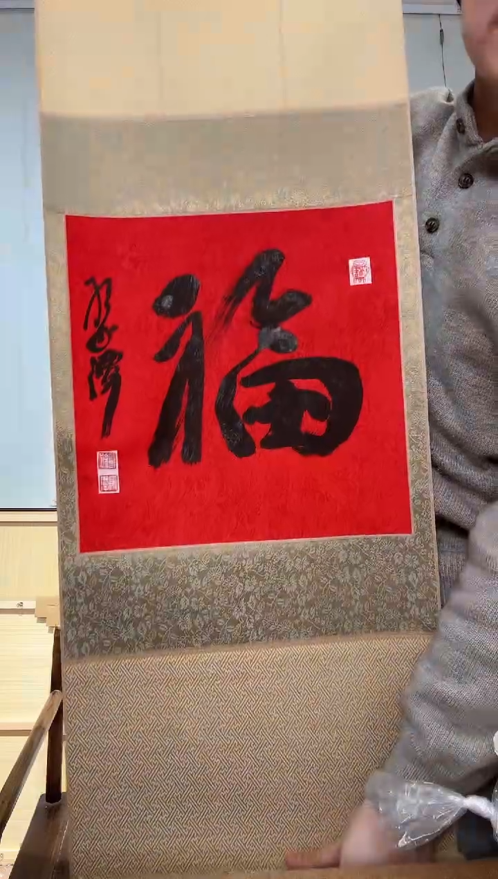 书法孙老师 福字 立轴