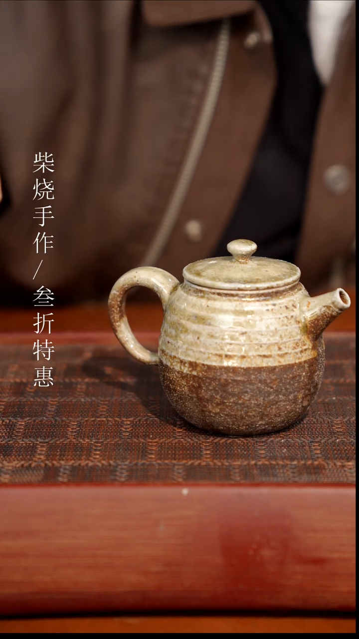 陶瓷奢瓷/瑞寅柴烧茶器（壶）126微瑕