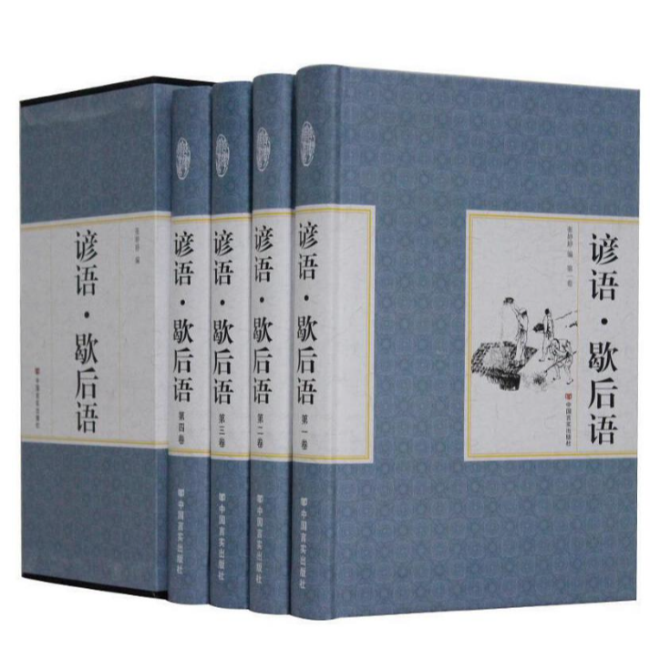精装国学馆：儿童节谚语/歇后语（四册）