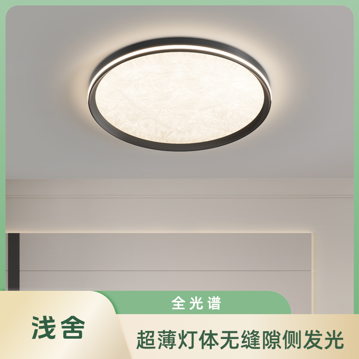 浅舍全光谱超薄珐琅纹工艺卧室书房百搭现代简约无缝贴墙吸顶灯