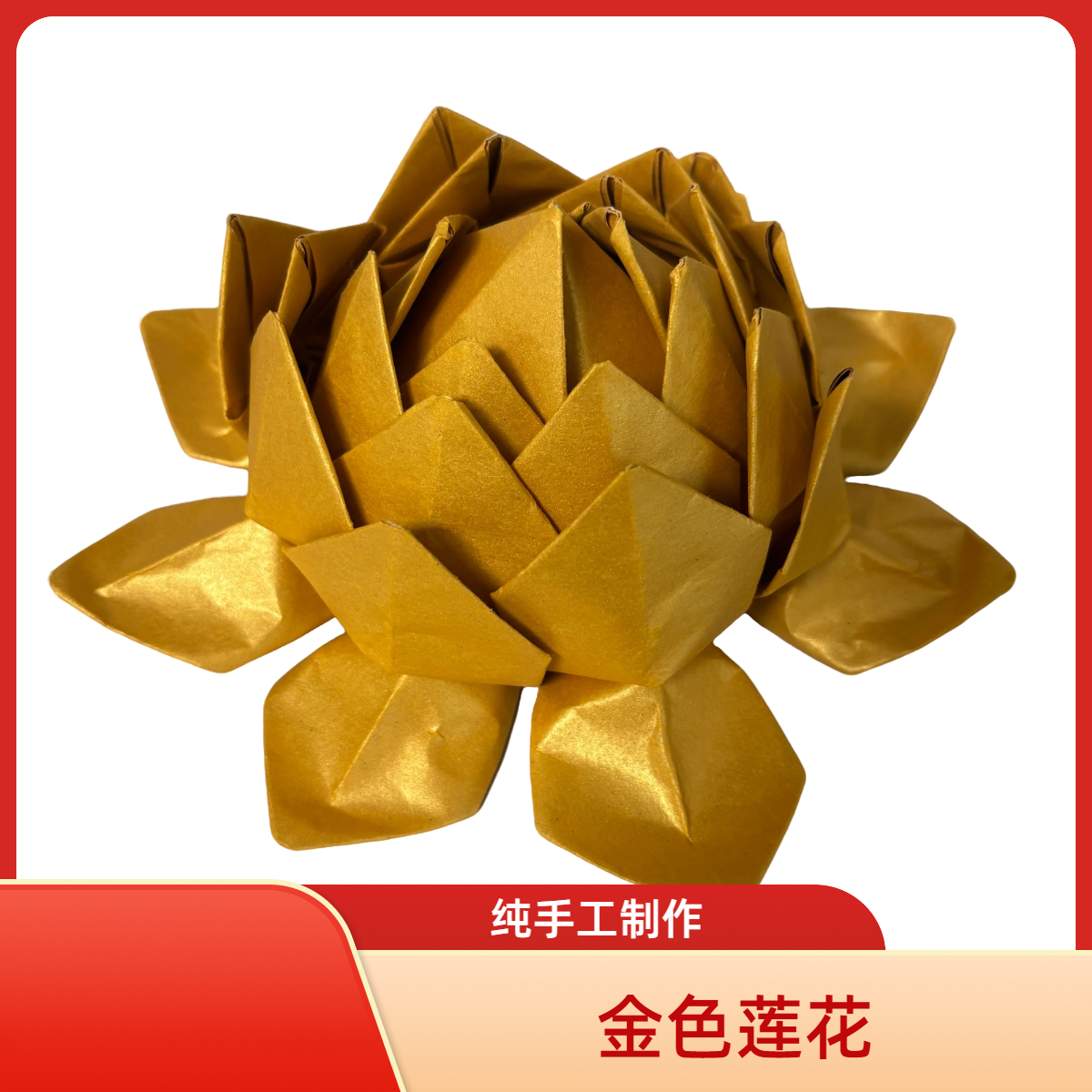 金色莲花，纯手工折叠，18X18的纸张，鎏金纸莲花