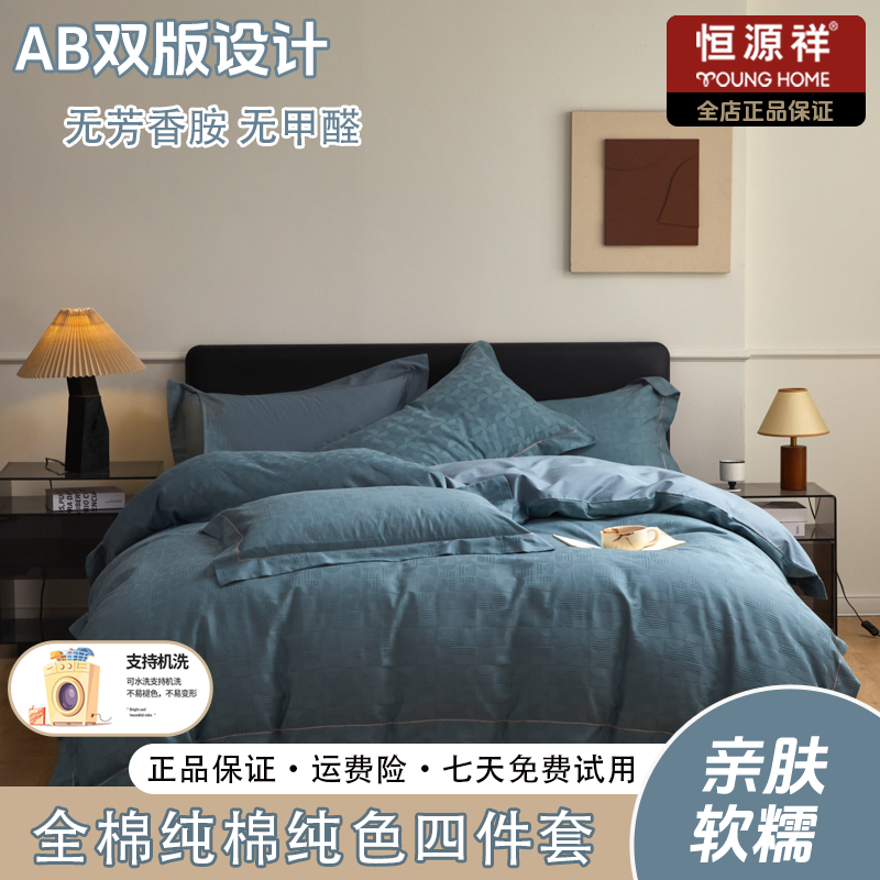 恒源祥2025新款A类全棉纯棉提花四件套-朝花夕拾系列纯色简约轻奢