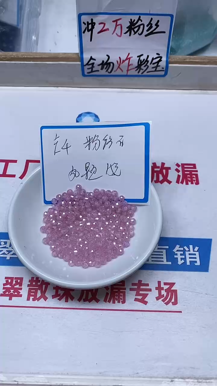 【闪购商品】锆石散珠未镶嵌B2129 粉锆石切面4mm50个15元