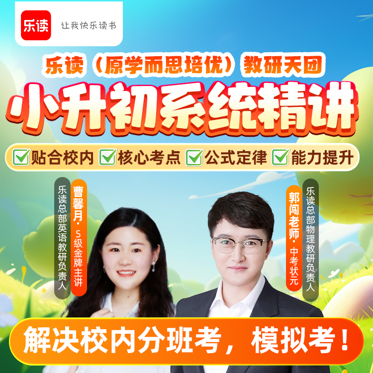 乐读小升初  真人小班 学好乐优 校内无忧