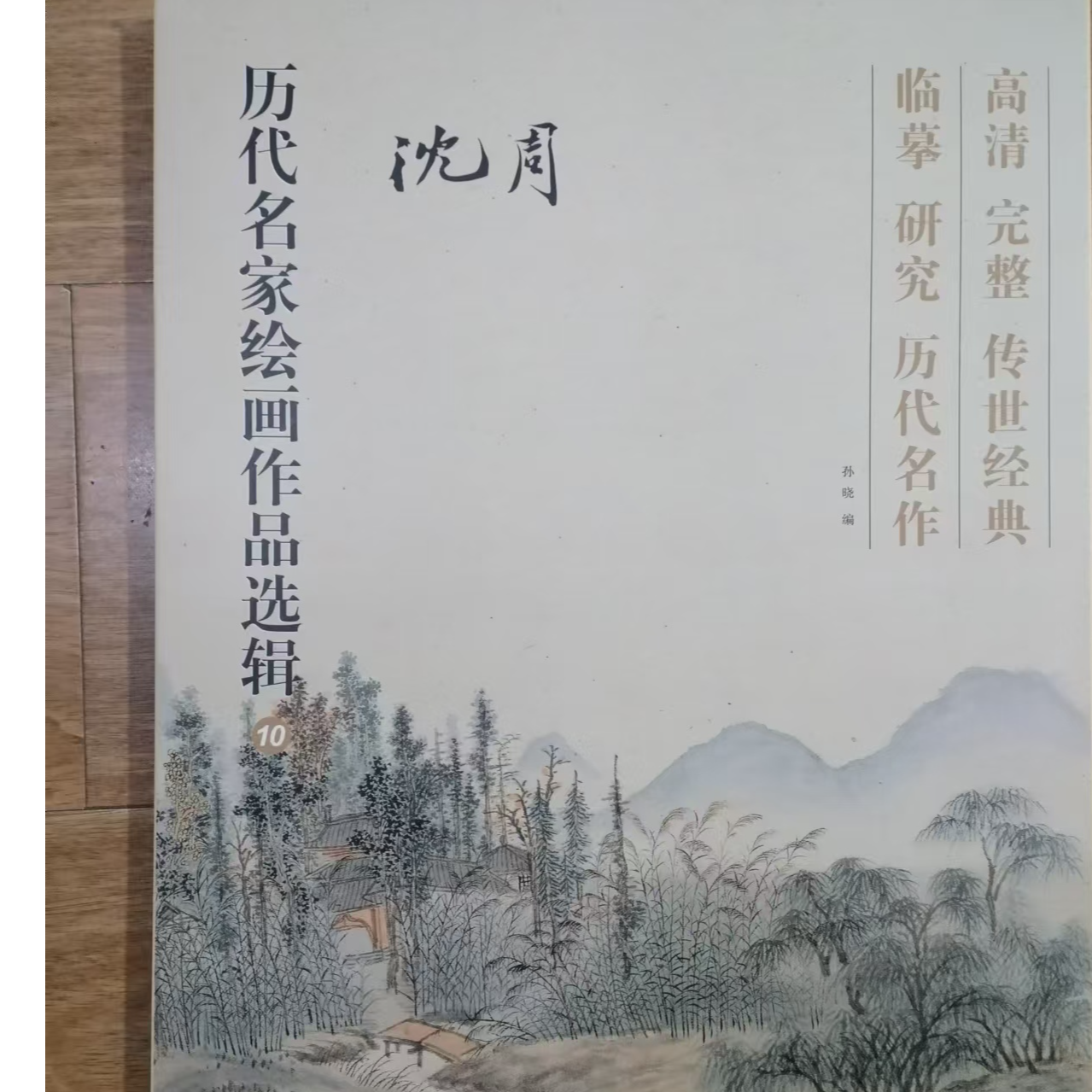沈周历代名家作品 选辑