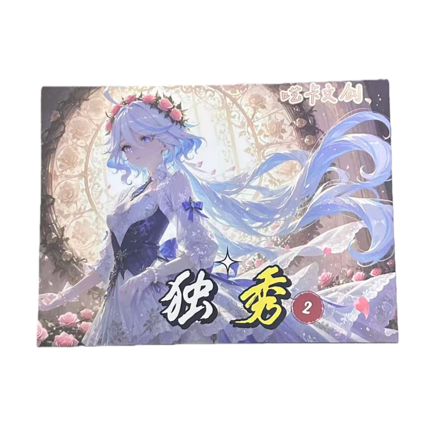 【独秀】第二弹  A5 拆卡动漫二次元收藏卡牌（代拆）