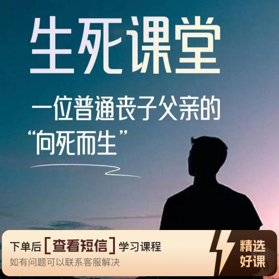 一位丧子父亲的哀伤疗愈之《生死课堂》（留意短信解锁课程）