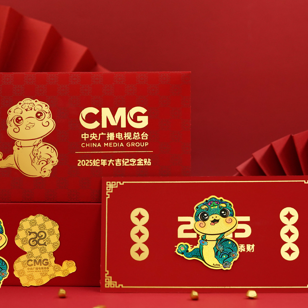 CMG中央广播电视台总台2025年蛇年大吉999纪念贴