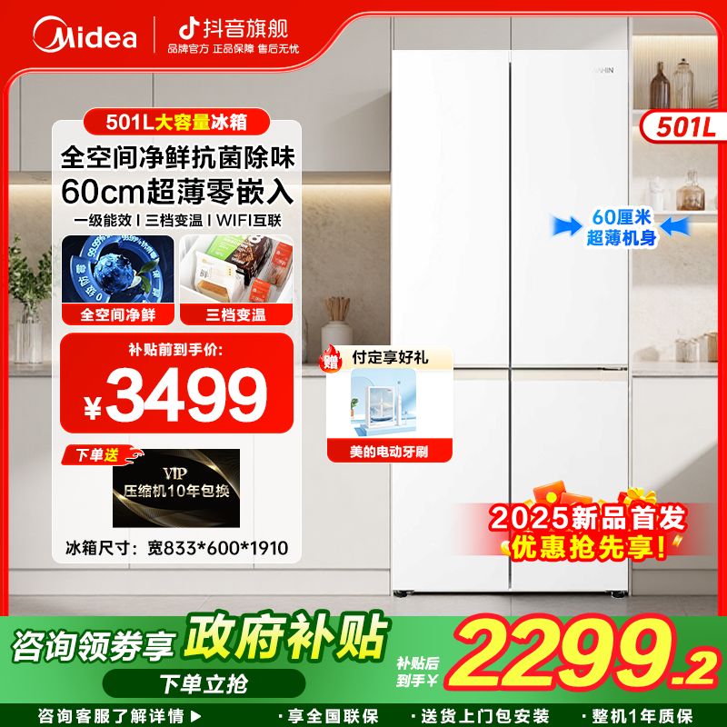 美的出品60cm超薄零嵌入520十字大容量风冷无霜一级能效冰箱WAHIN