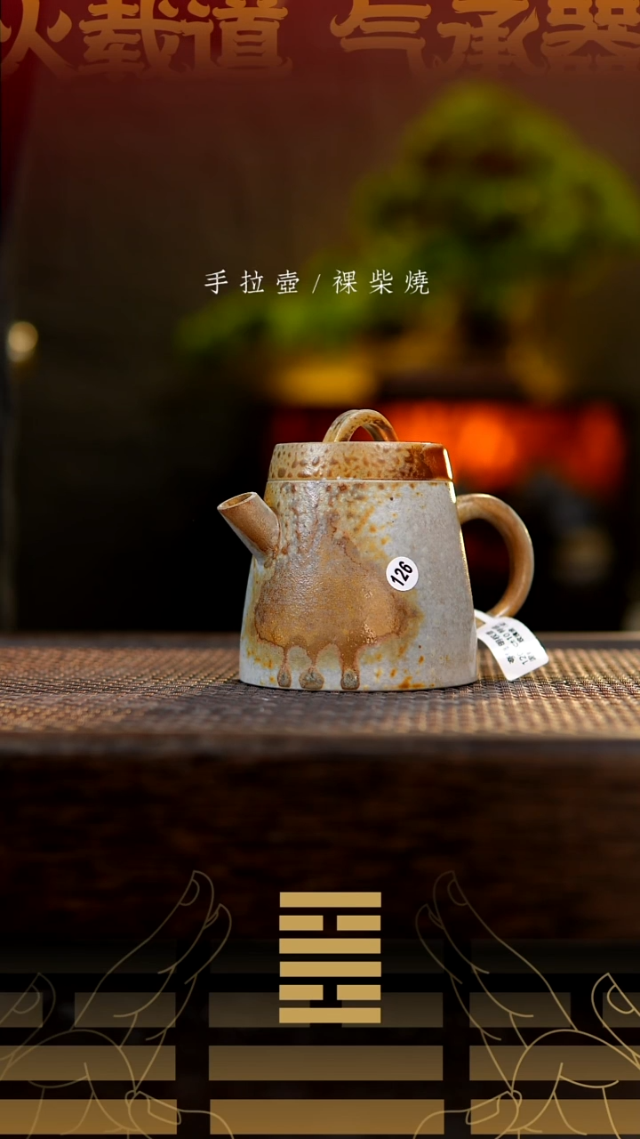 夸烧柴烧明权壶126