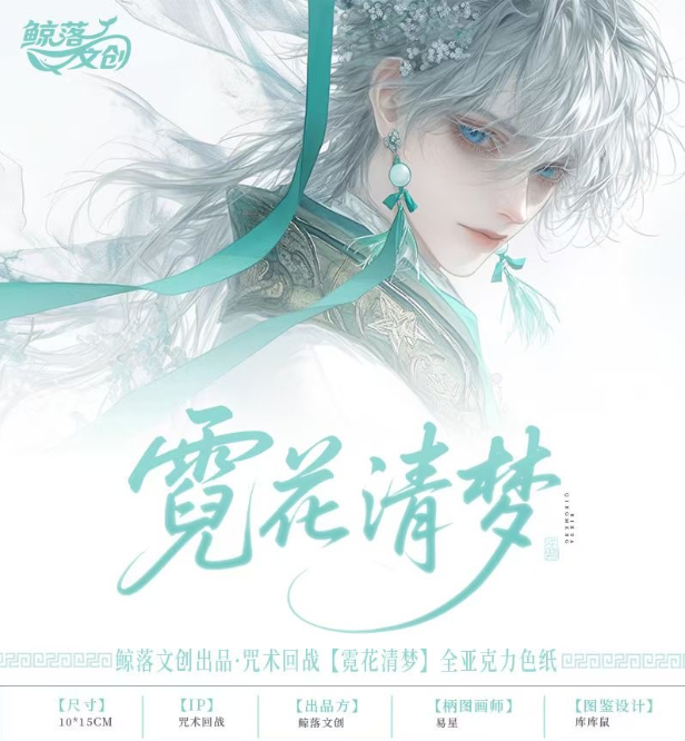 活卡链接【鲸落文创】霓花清梦系列咒术回战全亚克力收藏色纸