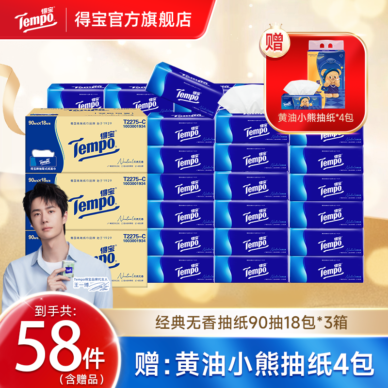 【镇店爆款】得宝经典无香抽纸2箱赠1箱到手共58包家用大包整箱装ZB