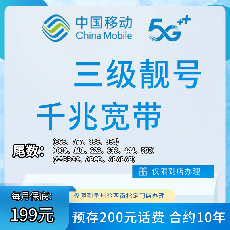 黔西南州（顺子靓号5679-6789）千兆宽带