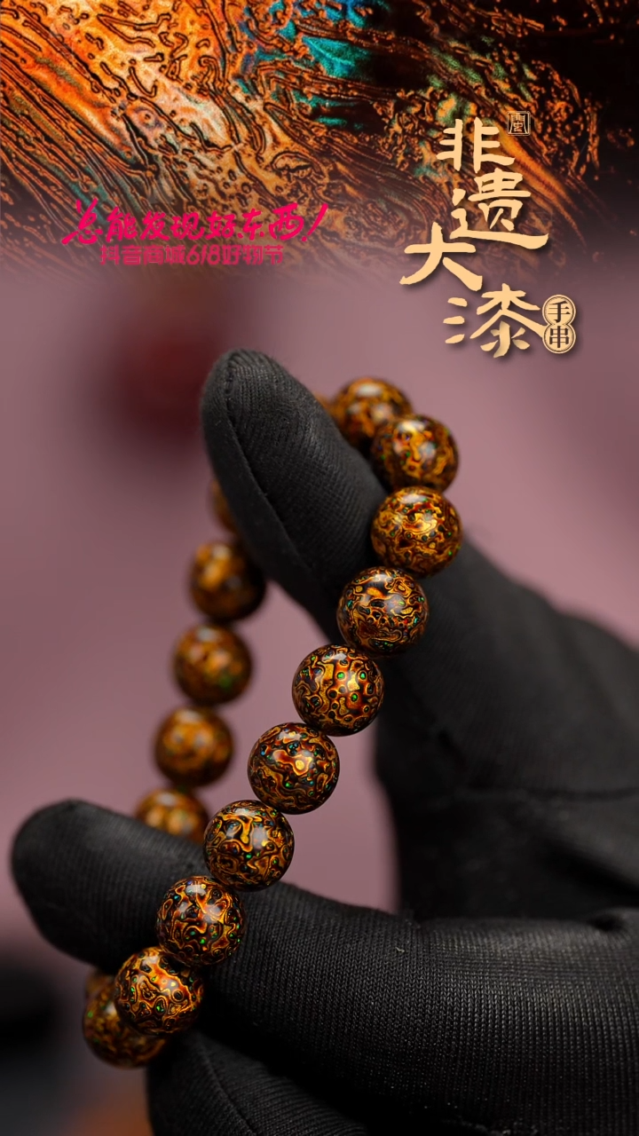 10mm 18颗闽越漆艺漆珠手串