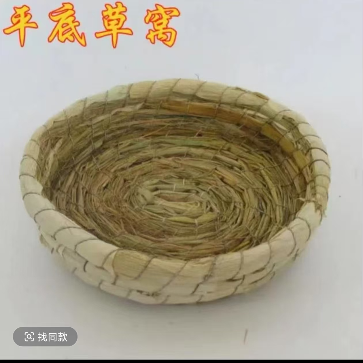 兔兔草窝保暖可食用可磨牙趴窝脚垫