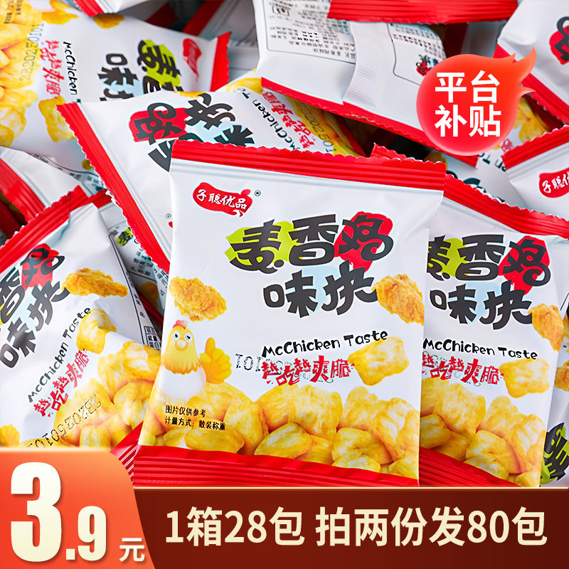 【拍两份发80包】麦香鸡味块非油炸膨化网红休闲零食独立小包装批发