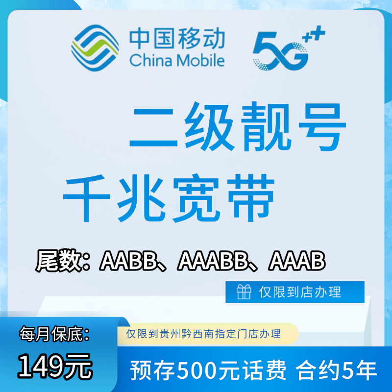 黔西南州【AABB靓号保底149元】-千兆宽带