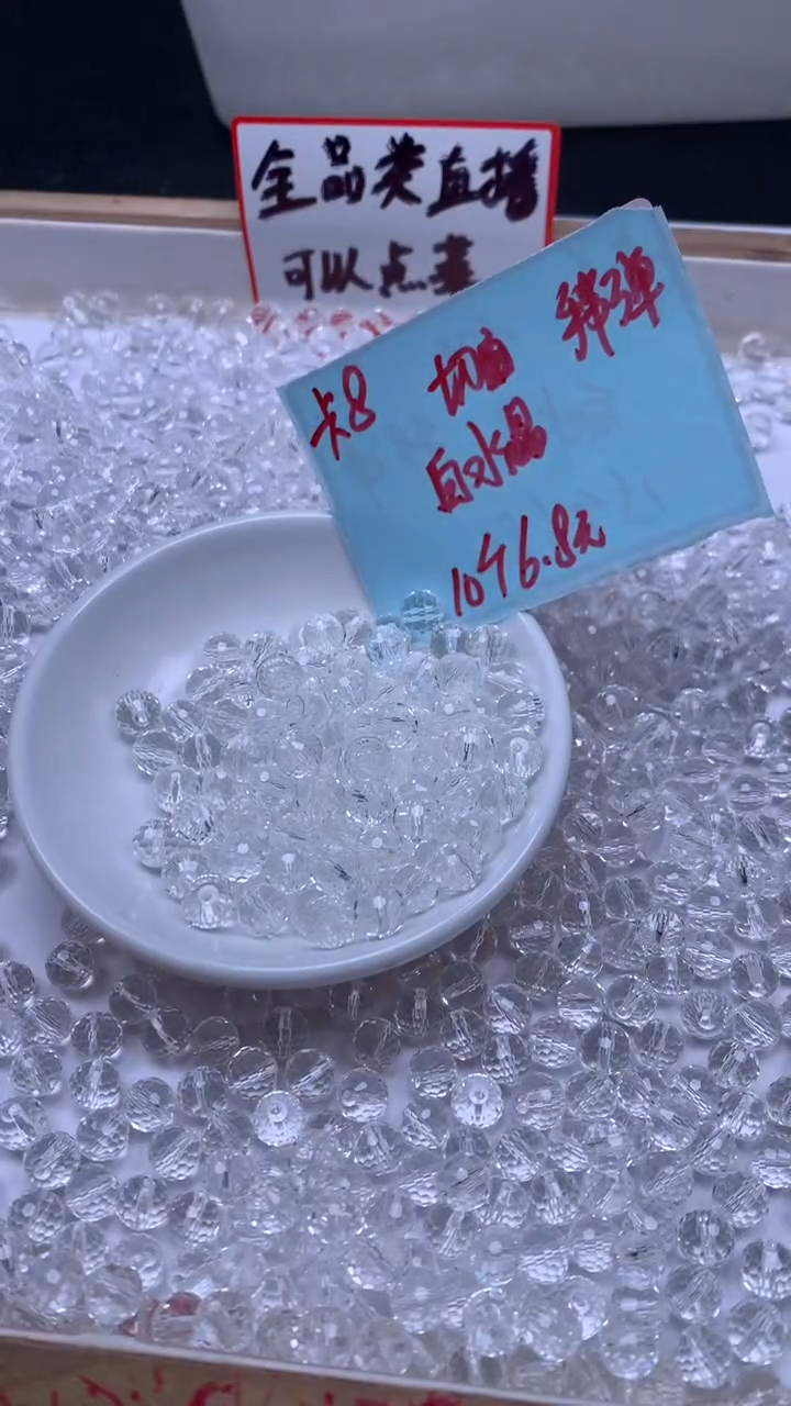 未镶嵌珠宝半成品水晶D73 白水晶切面8mm10颗6.8元