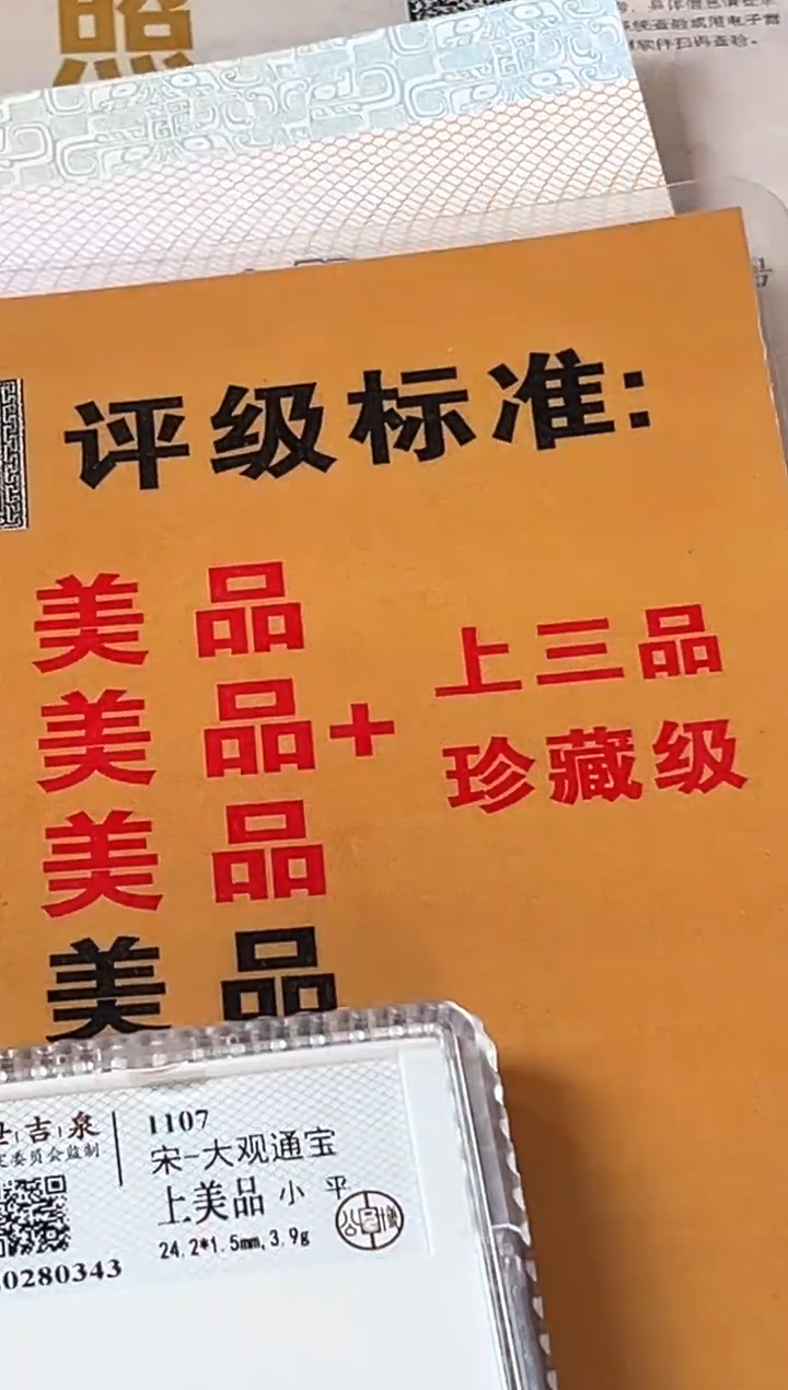 铜传世吉泉 大观通宝 上美品 小平