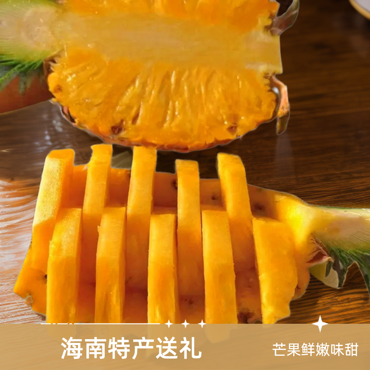 地出臻鲜海南芒果凤梨菠萝自然树熟香甜爆汁热带水果产地直发