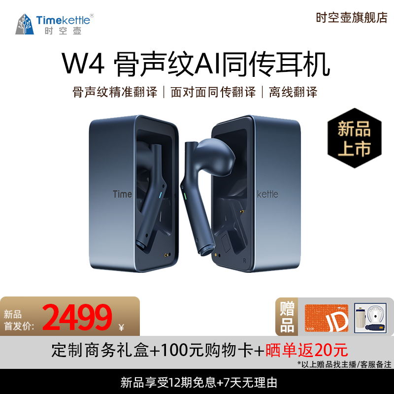 【新品】时空壶W4骨声纹AI同声翻译耳机面对面实时同传翻译离线翻译
