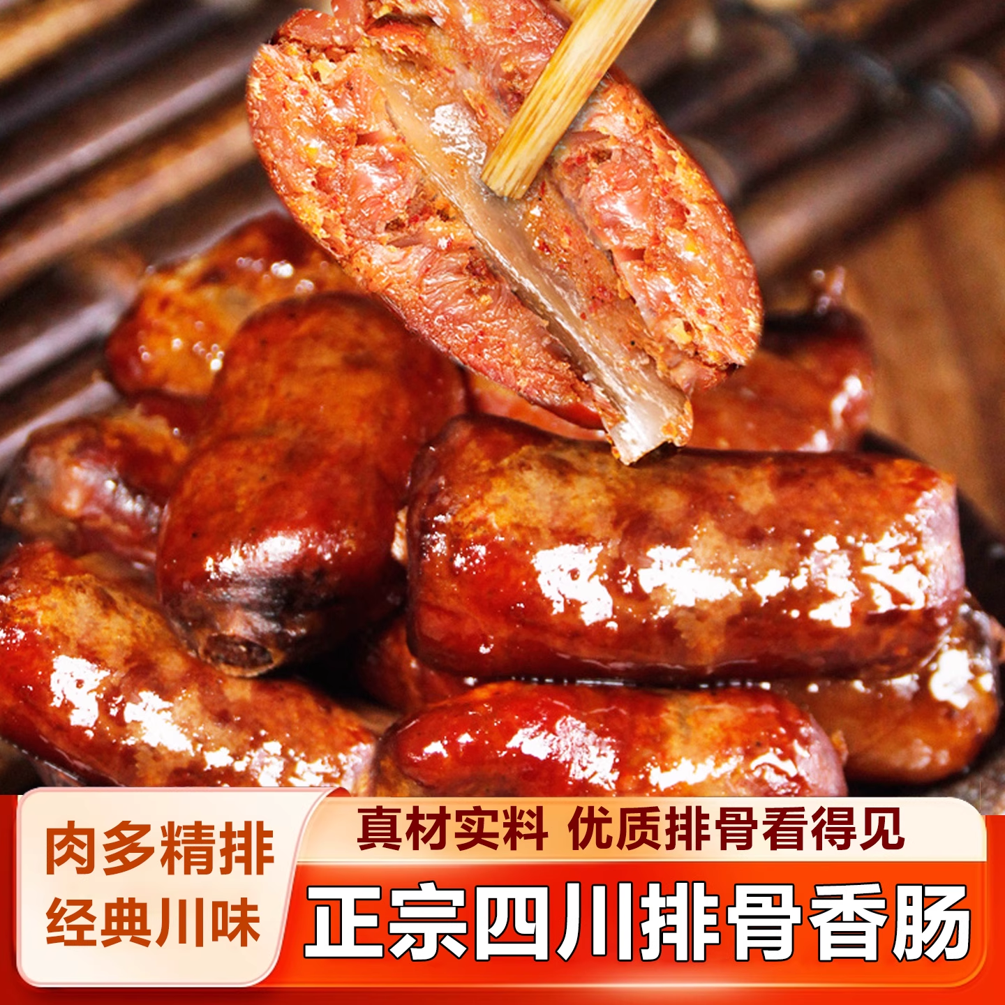 正宗川味排骨香肠川渝特产农家柴火熏制精品排骨香肠