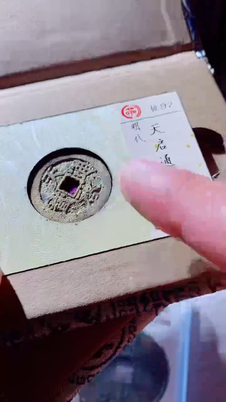 【闪购商品】铜天启通宝92分古钱币