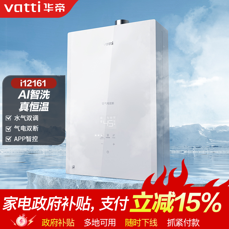 Vatti/华帝i12161燃气热水器天然气家用恒温智能洗强排式瀑布ai