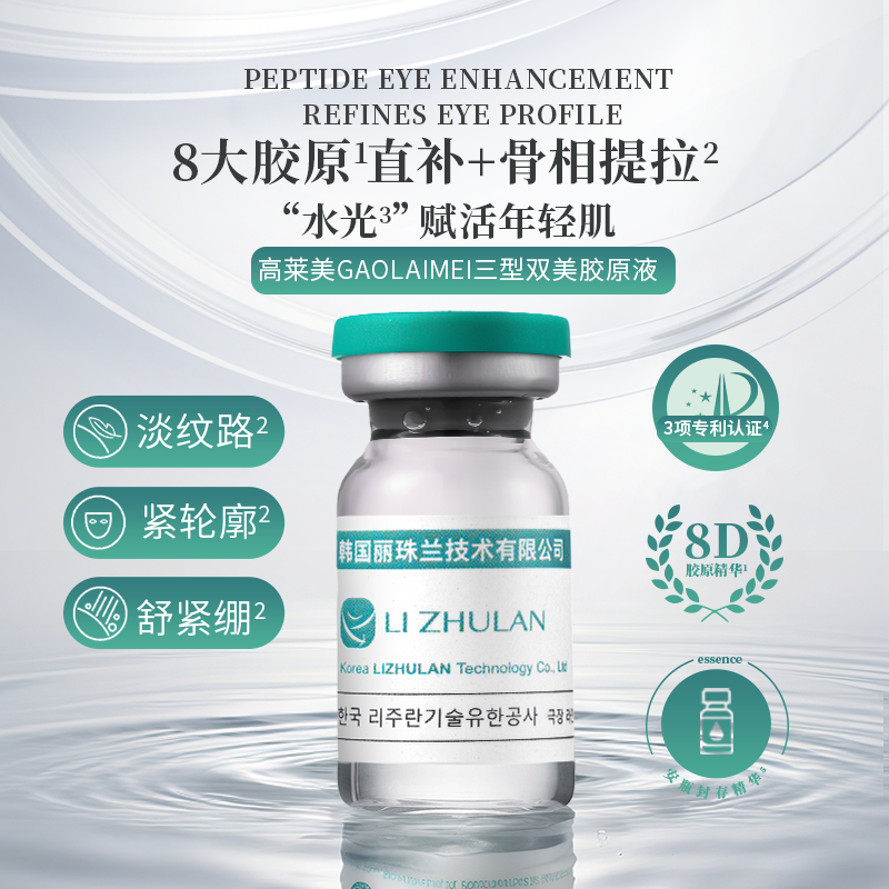 GAOLAIMEI短缺双美胶原蛋白液（韩国丽珠兰技术支持）