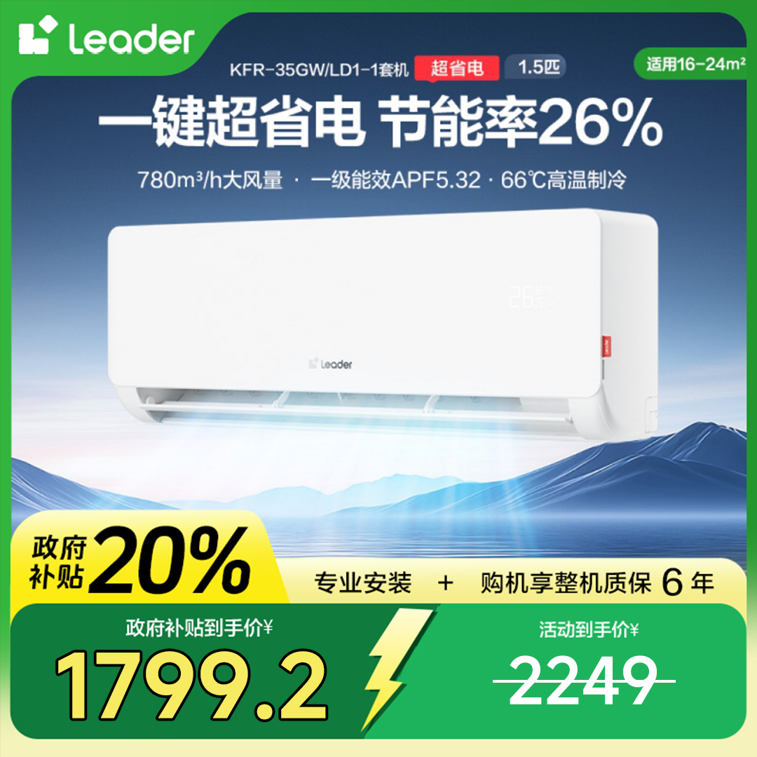 【双十二国补】Leader空调海尔智家超省电神机新一级能效1.5匹LD1