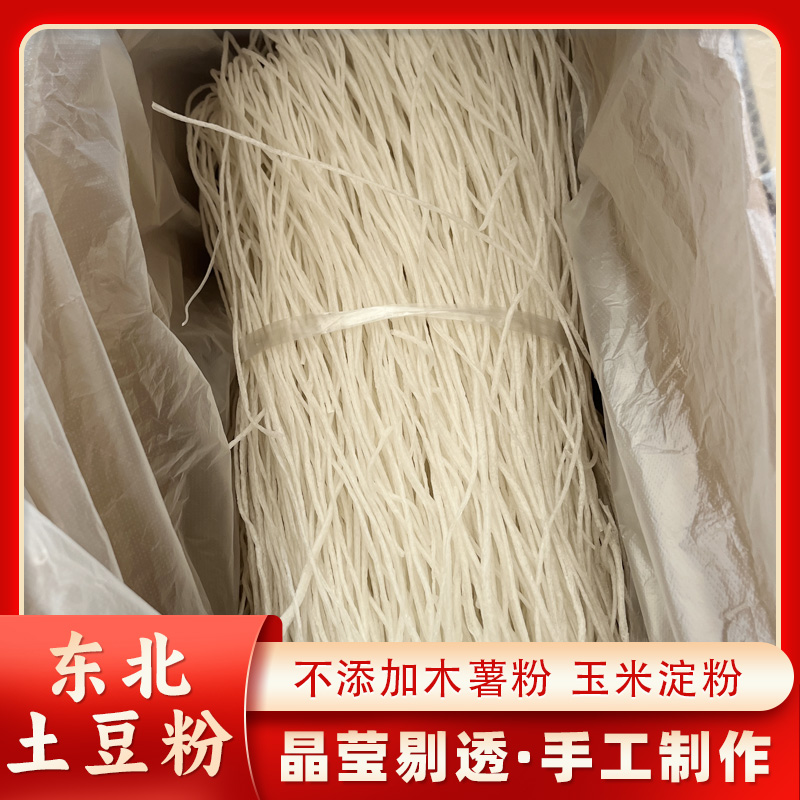 正宗东北粉条土豆粉马铃薯粉条农家特产圆粉条4.5斤