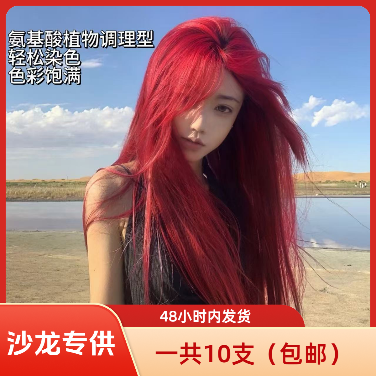 潮本染膏8/45海王红一步染