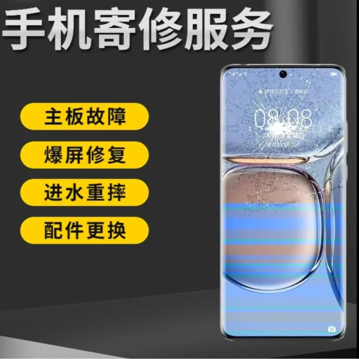 手机维修寄修华为oppo小米主板不开机进水碎屏爆更换外屏不充电池