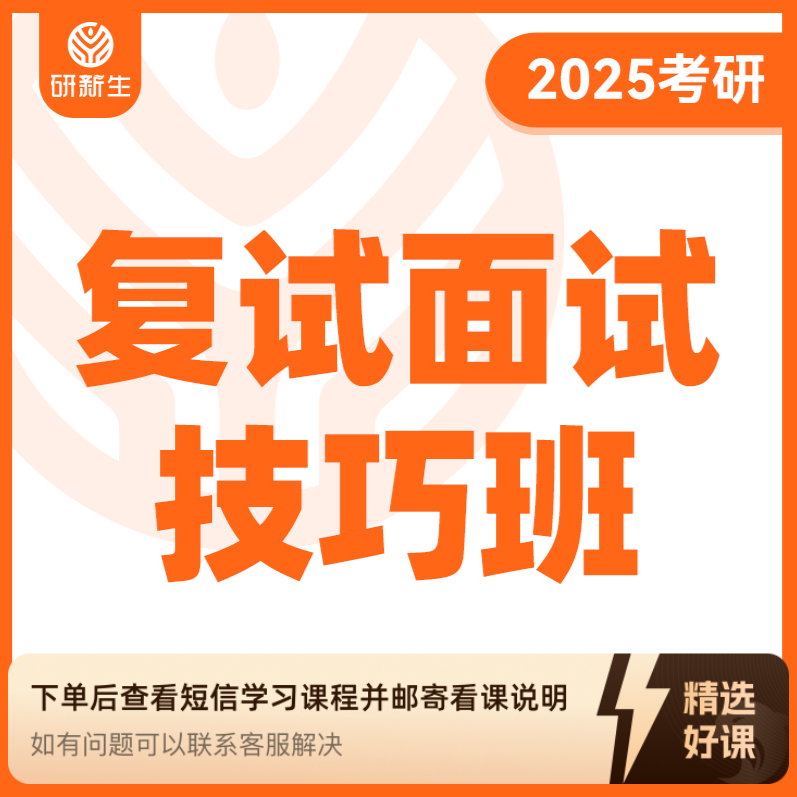 25研新生考研复试面试技巧指导综合面试班（留意短信解锁课程）
