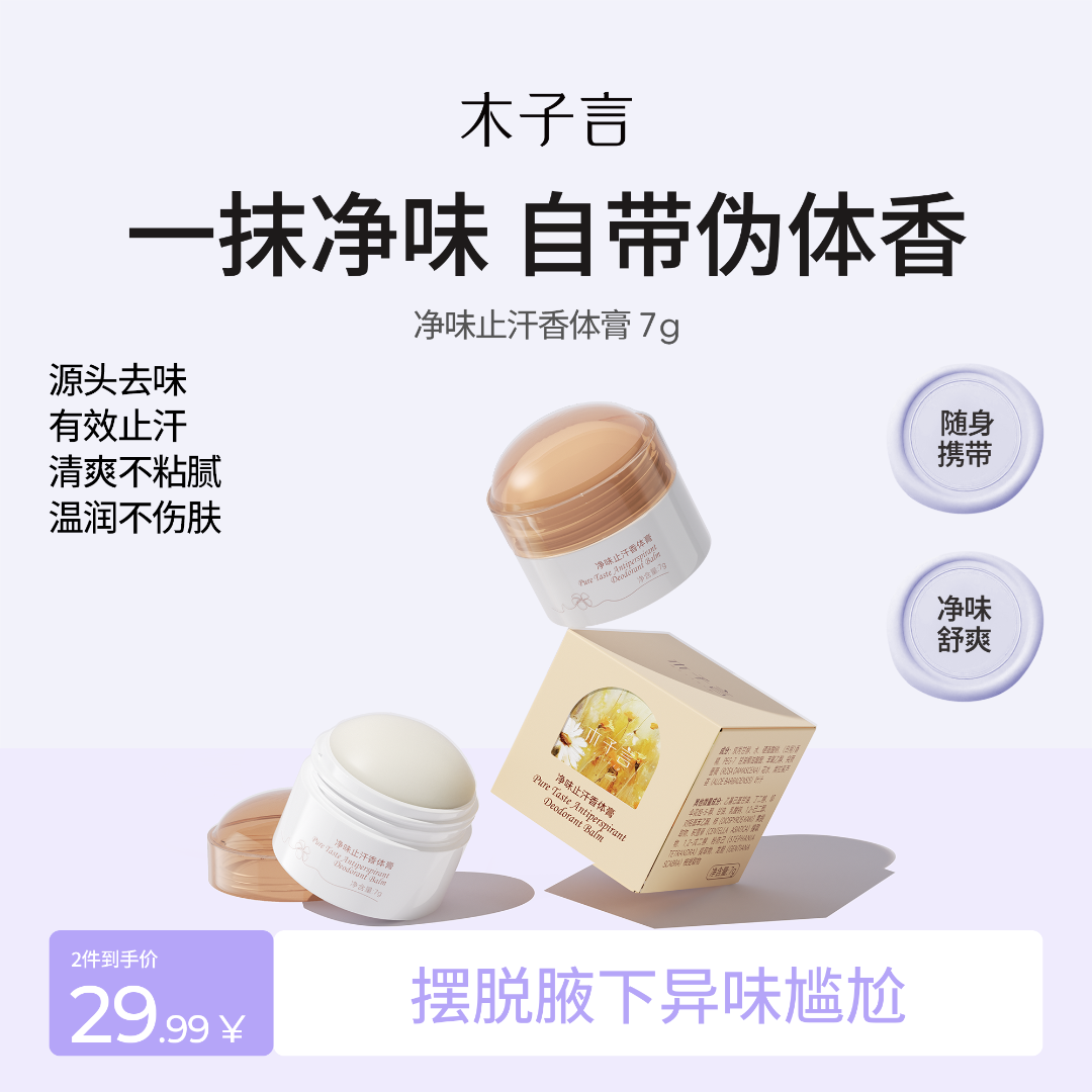 【官方正品】木子言香体膏止汗香膏清爽吸味腋下留香不粘腻便携