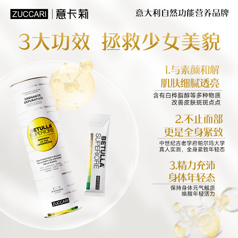 ZUCCARI内源御老双抗桦树饮 全身轻盈御老焕颜透亮紧致肌底口服