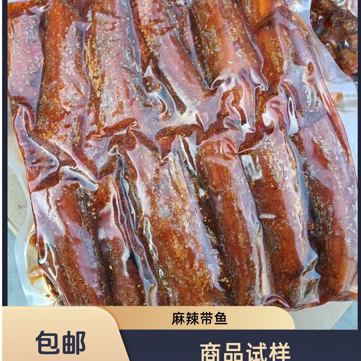 商品试样麻辣带鱼超市凉菜店餐饮专用15kg包邮  