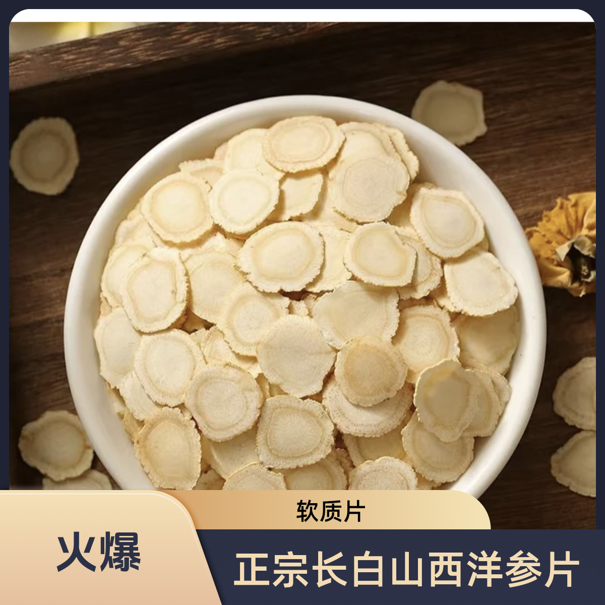 正宗东北长白山西洋参片产地发货产地直销长白山西洋参片