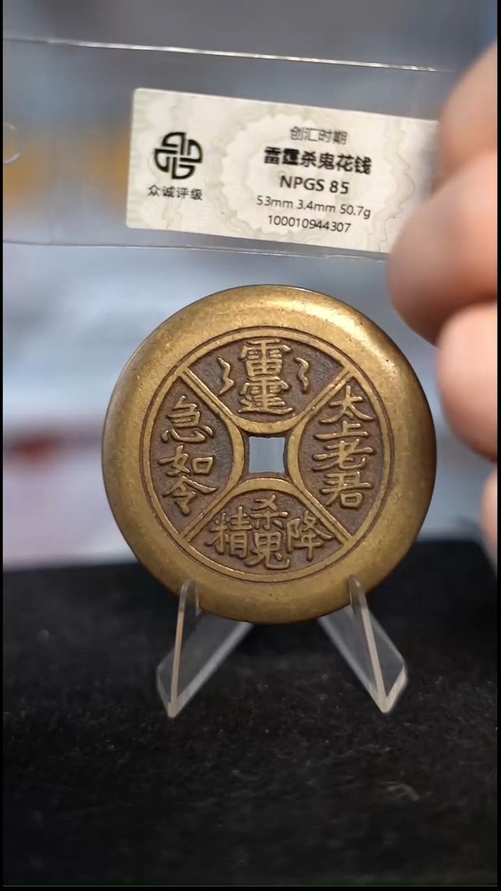 编号297四诀花钱（配脖挂）