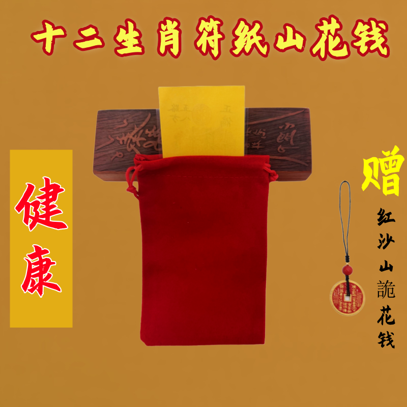 2号健康符 十二生肖茅山亲笔加本命红砂牌挂饰