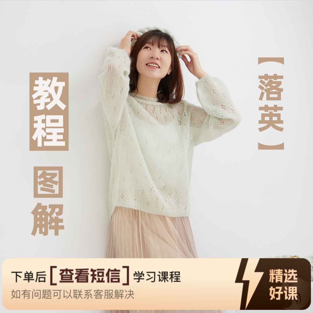 落英毛衣编织教学（留意短信解锁课程）