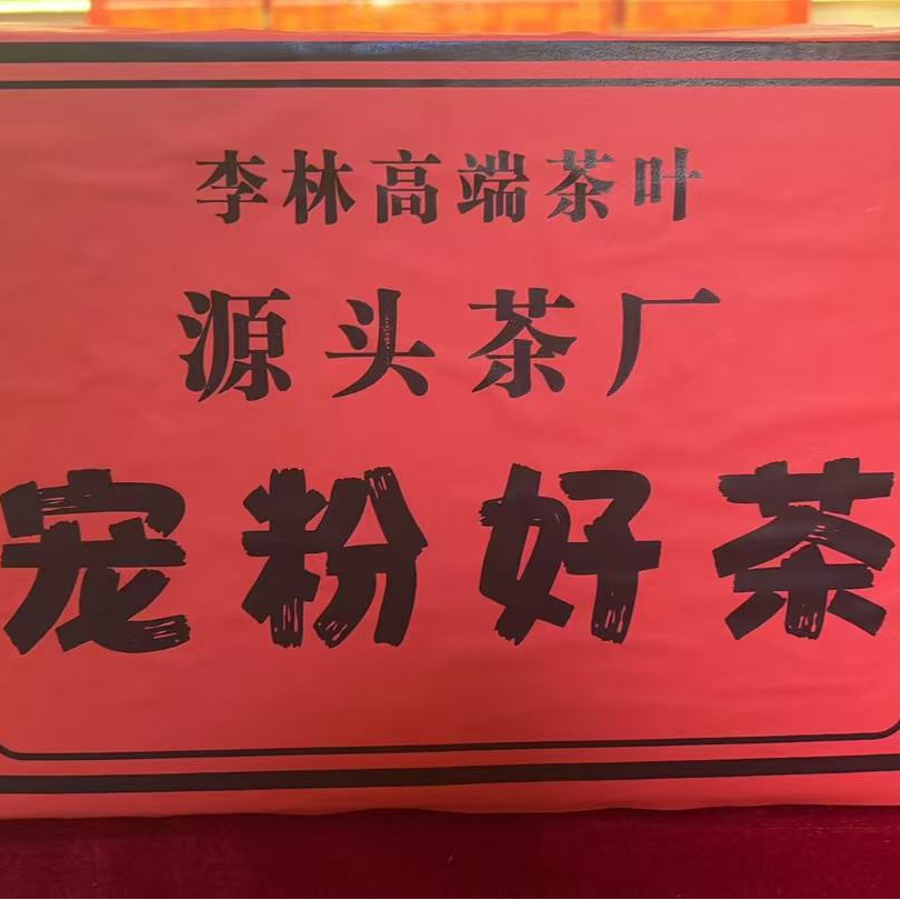 【凤来朝堂】云南普洱茶  源头茶厂宠粉好茶