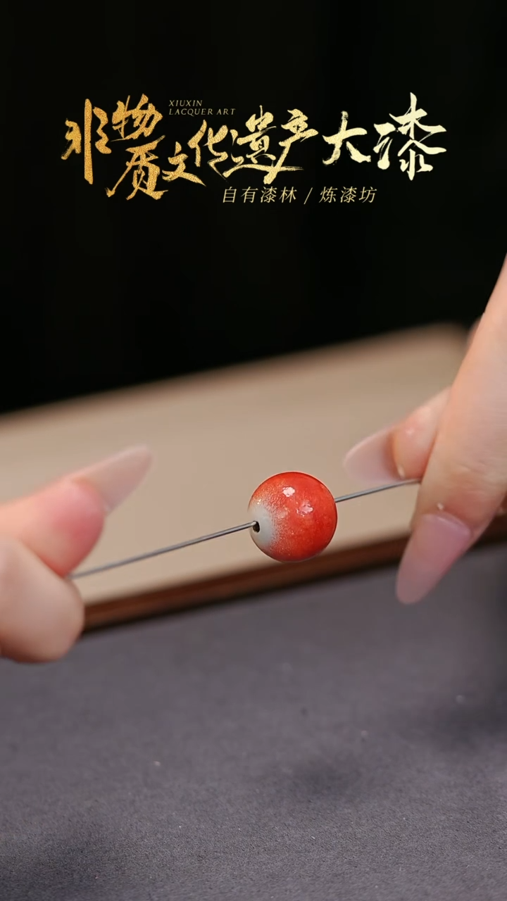 【闪购商品】髹新非遗大漆珠单珠1.5